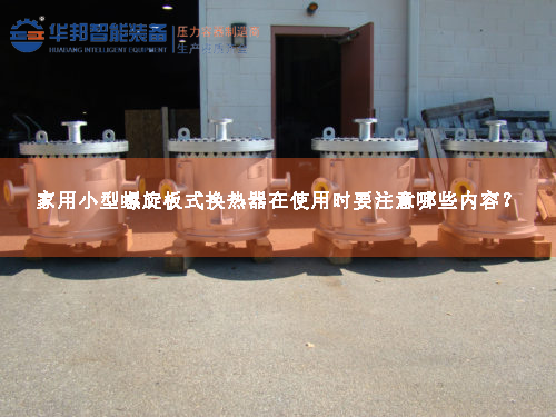 家用小型螺旋板式換熱器在使用時要注意哪些內(nèi)容？