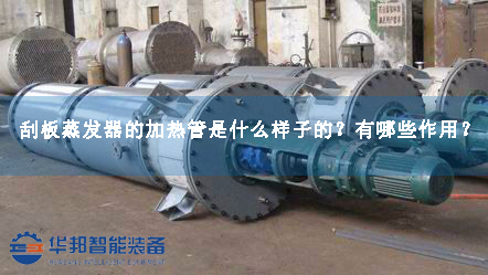 刮板蒸發(fā)器的加熱管是什么樣子的？