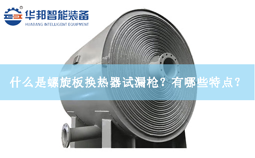 什么是螺旋板換熱器試漏槍？有哪些特點？